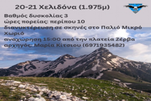 Ορειβατικός Σύλλογος Άρτας: 20-21/04 Χελιδόνα (1.975) – κόψη Αηλιάδων